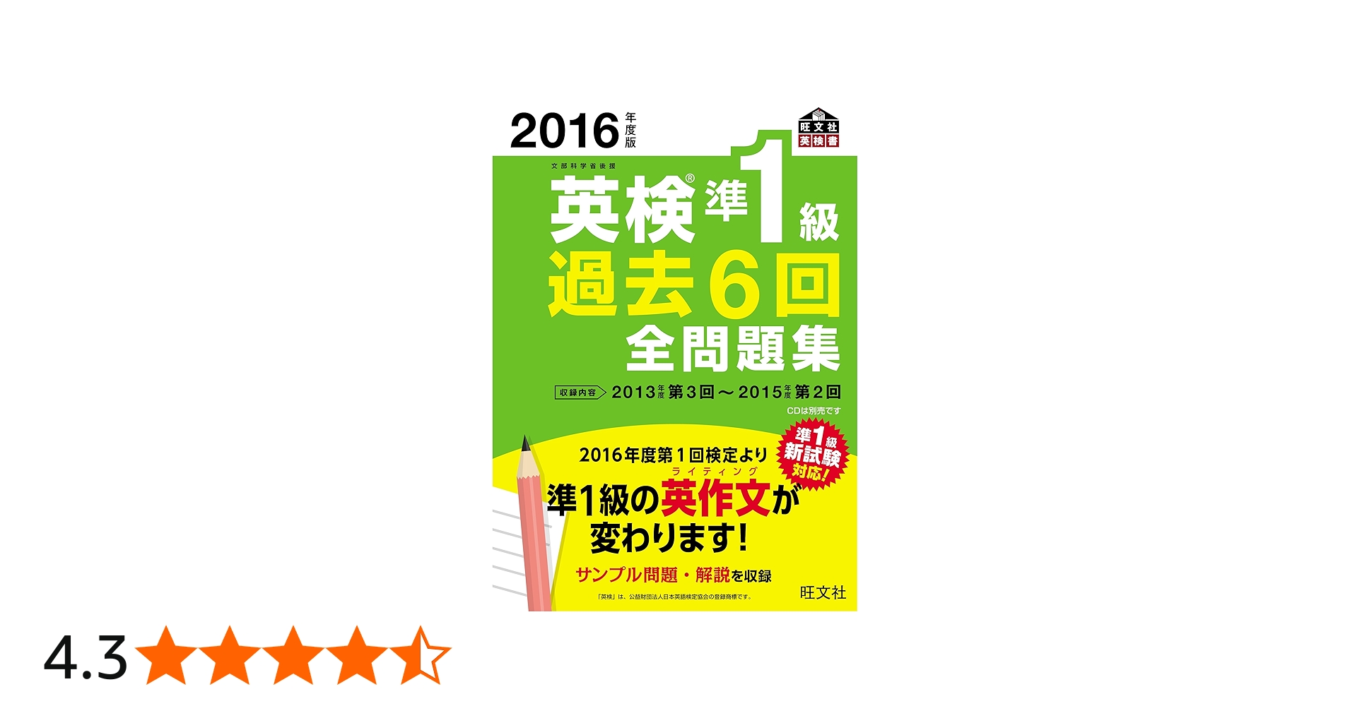 2016年度版 英検準1級 過去6回全問題集 (旺文社英検書) | 旺文社 |本