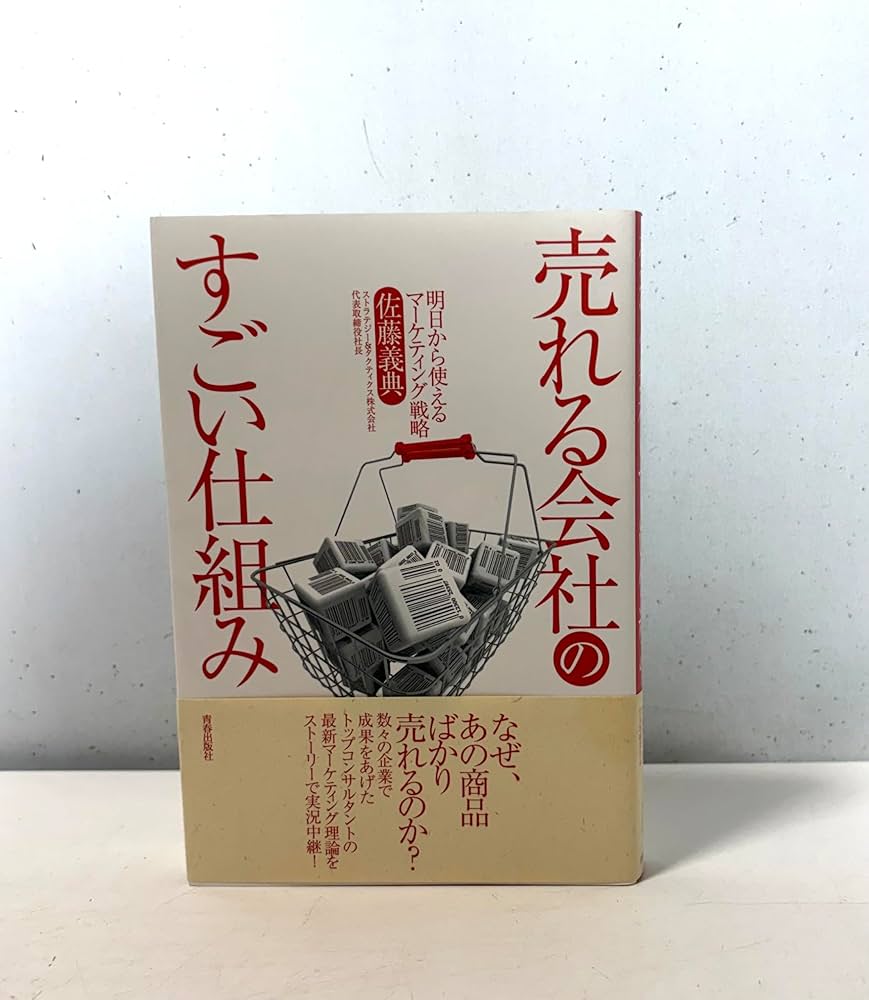 Amazon.co.jp: 売れる会社のすごい仕組み~明日から使える