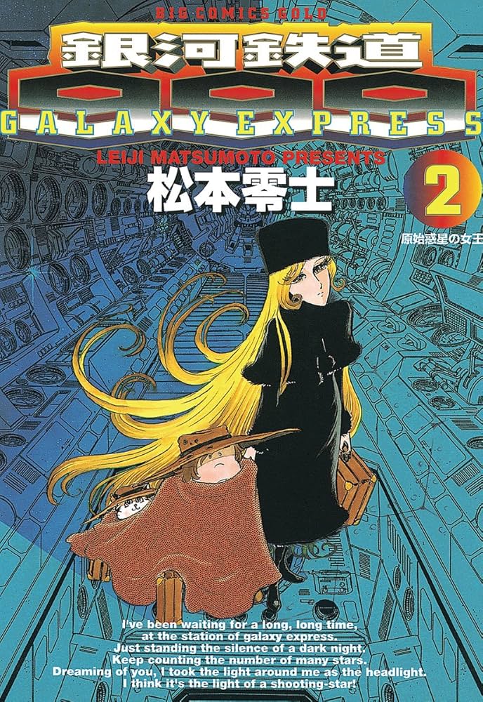 銀河鉄道999（2） (ビッグコミックス) | 松本零士 | 青年マンガ