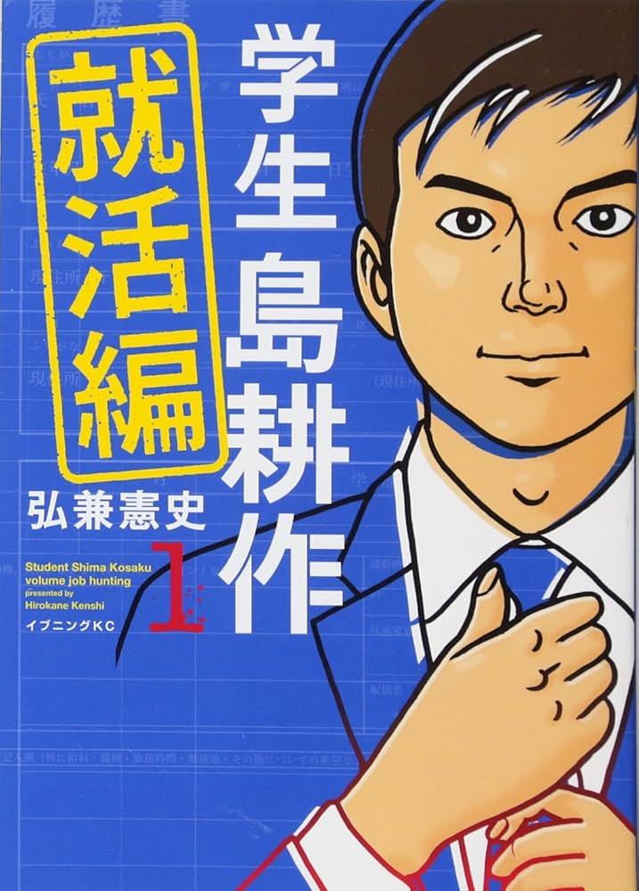 学生 島耕作 就活編(1) (イブニングKC) | 弘兼 憲史 |本 | 通販 | Amazon