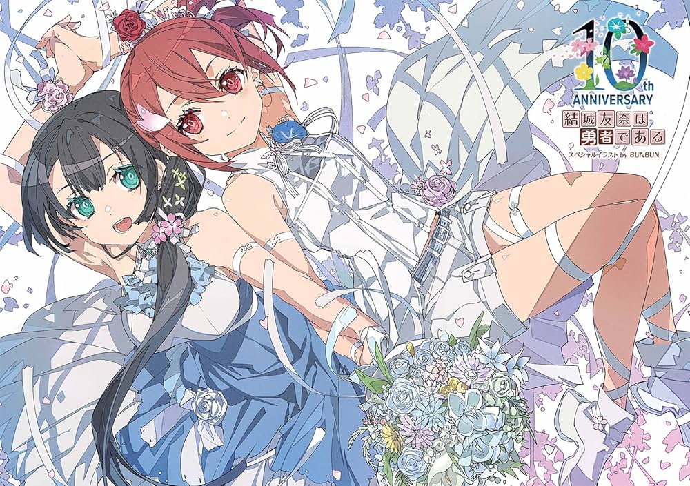 電撃G's magazine特別編集 祝10周年! まるごと一冊『結城友奈は勇者で