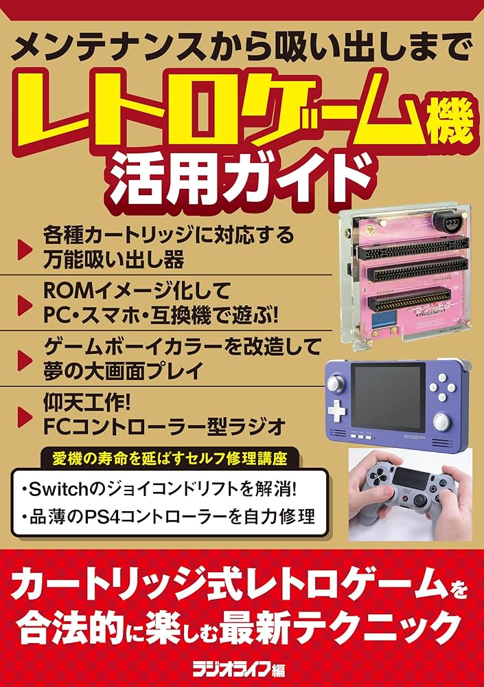 レトロゲーム機活用ガイド～メンテナンスから吸い出しまで | 三才