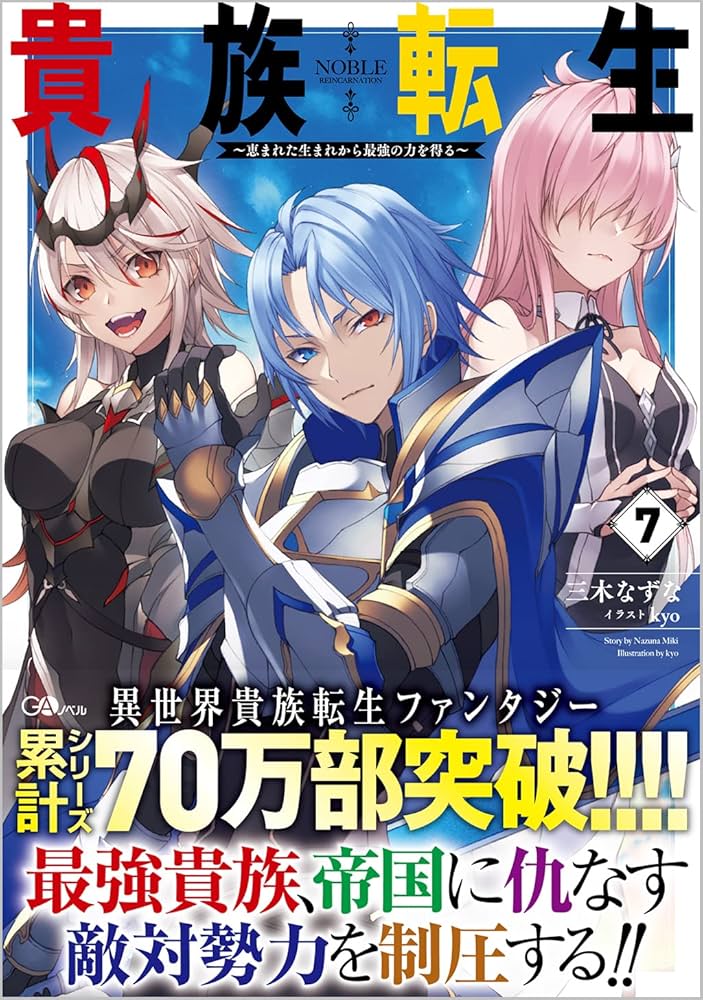 貴族転生7 ～恵まれた生まれから最強の力を得る～ (GAノベル) | 三木
