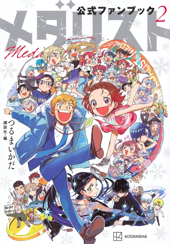 メダリスト公式ファンブック2 (KCデラックス) | つるまいかだ, 講談社