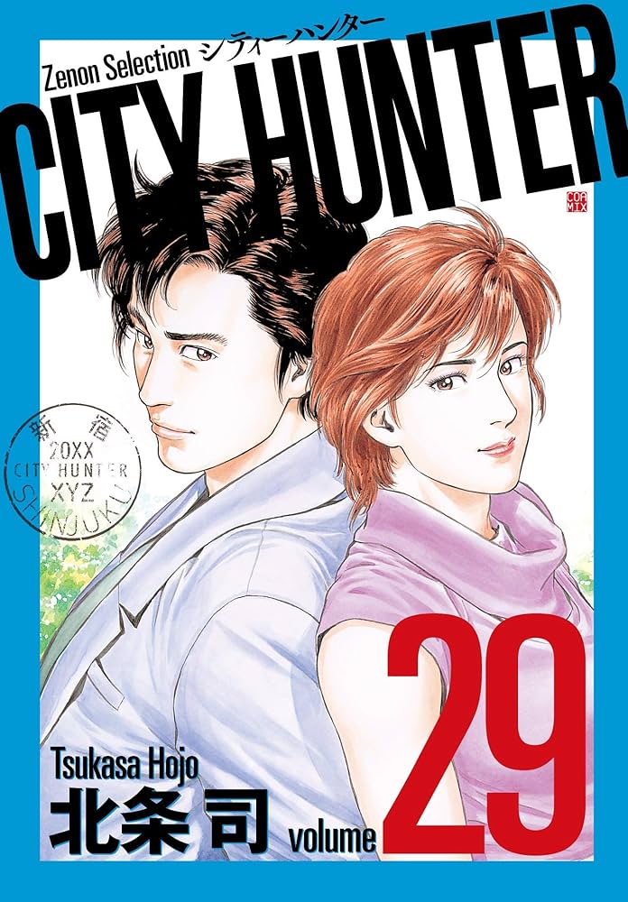 CITY HUNTER (29) (ゼノンセレクション) | 北条司 |本 | 通販 | Amazon