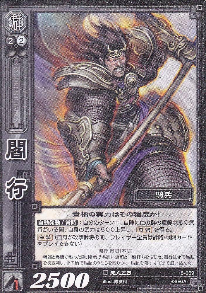 Amazon.co.jp: 【三国志大戦】/TCG/シングル/【SEGA】/【閻行】/8-069
