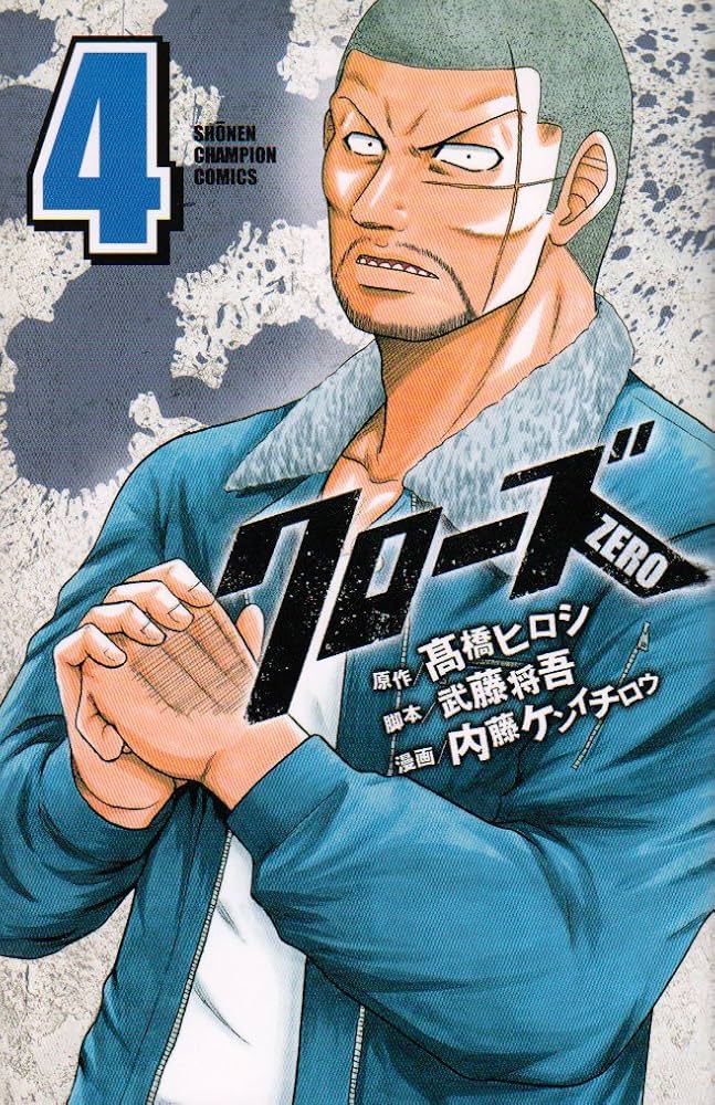 Amazon.co.jp: クロ-ズZERO (4) (少年チャンピオン・コミックス