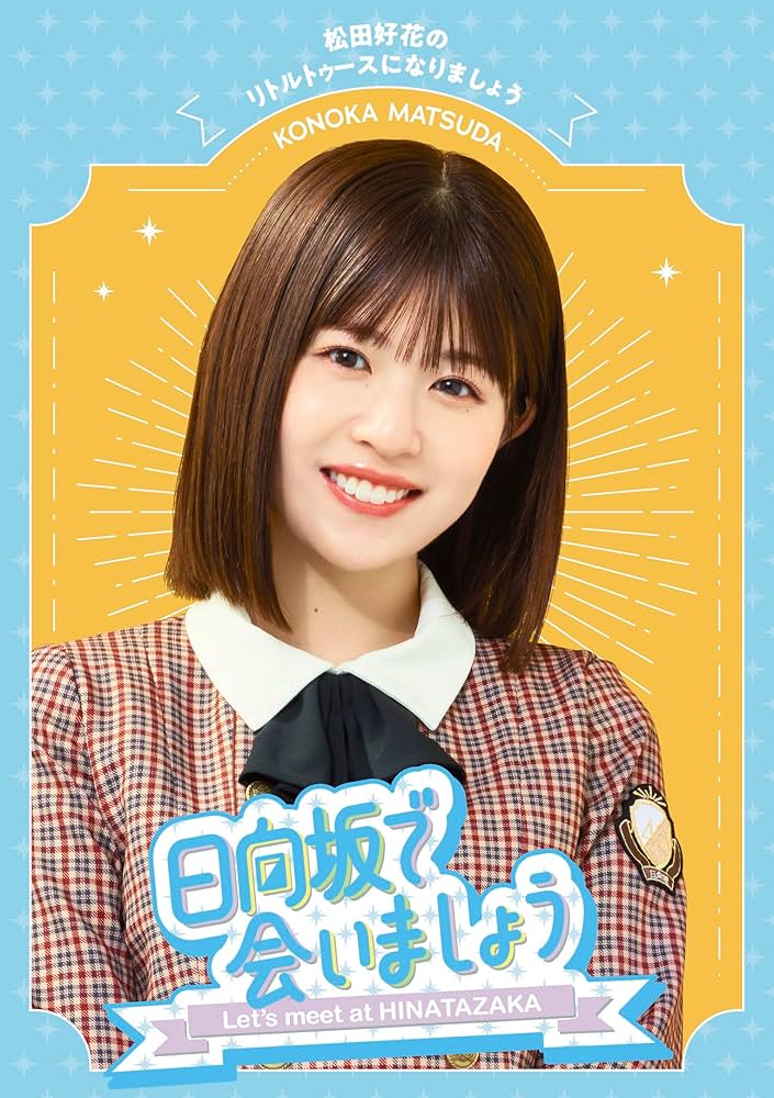 Amazon.co.jp: 【Amazon.co.jp限定】～日向坂で会いましょう～松田好花
