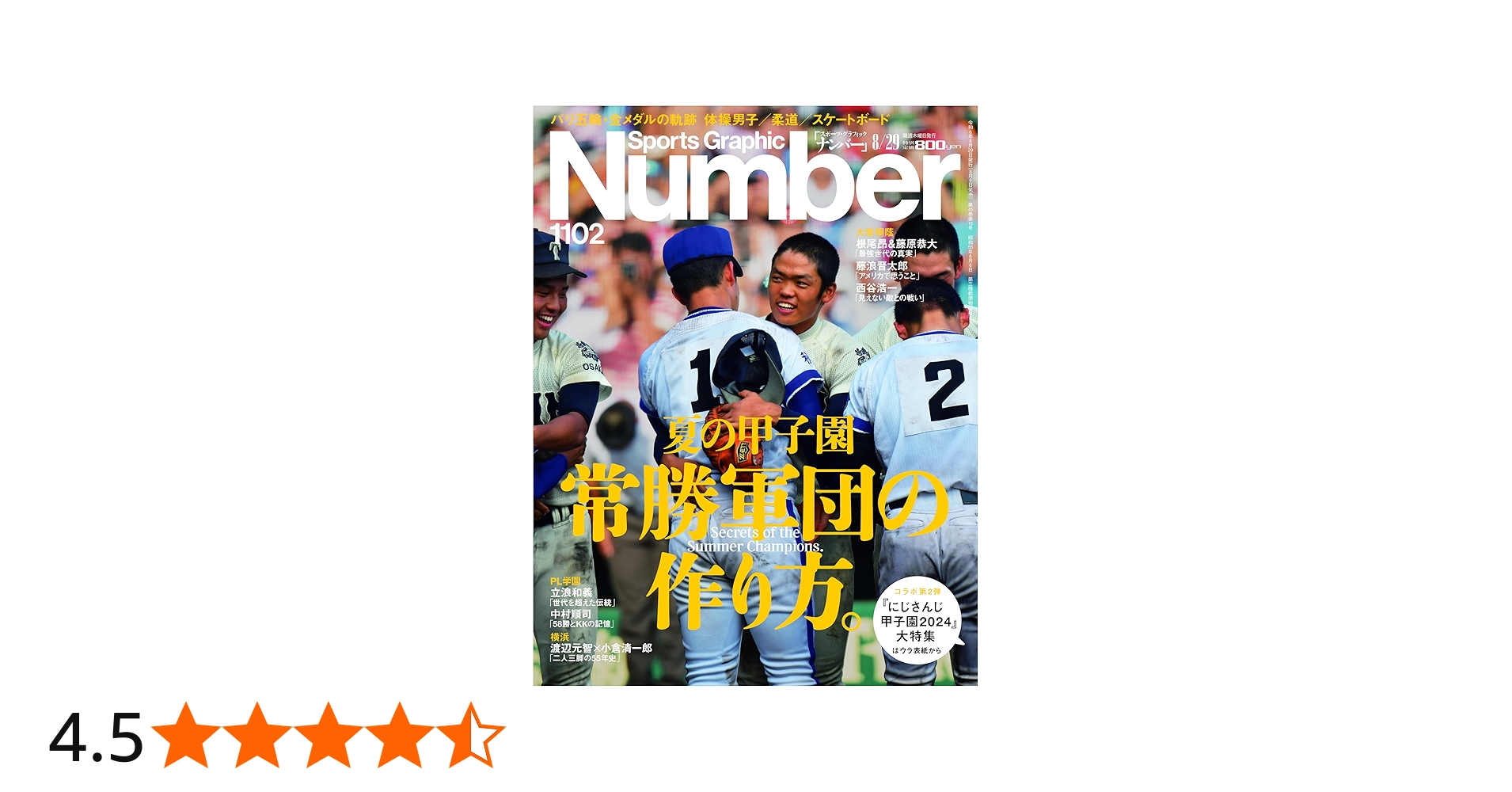 Sports Graphic Number「夏の甲子園 常勝軍団の作り方。」 2024年 8/29