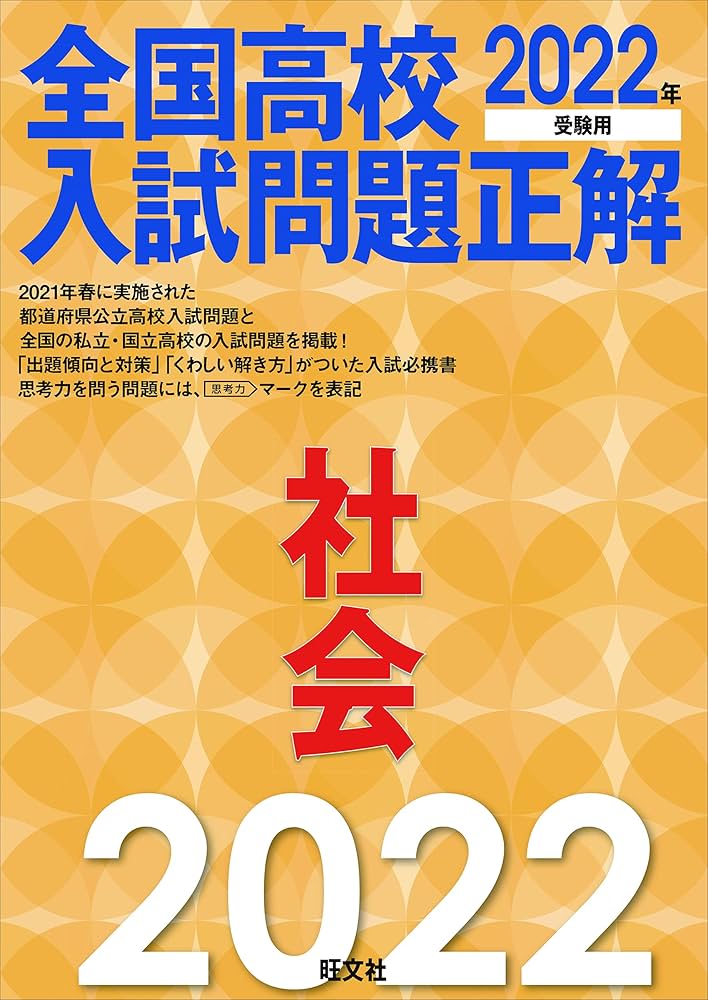 2022年受験用 全国高校入試問題正解 社会 | 旺文社 |本 | 通販 | Amazon