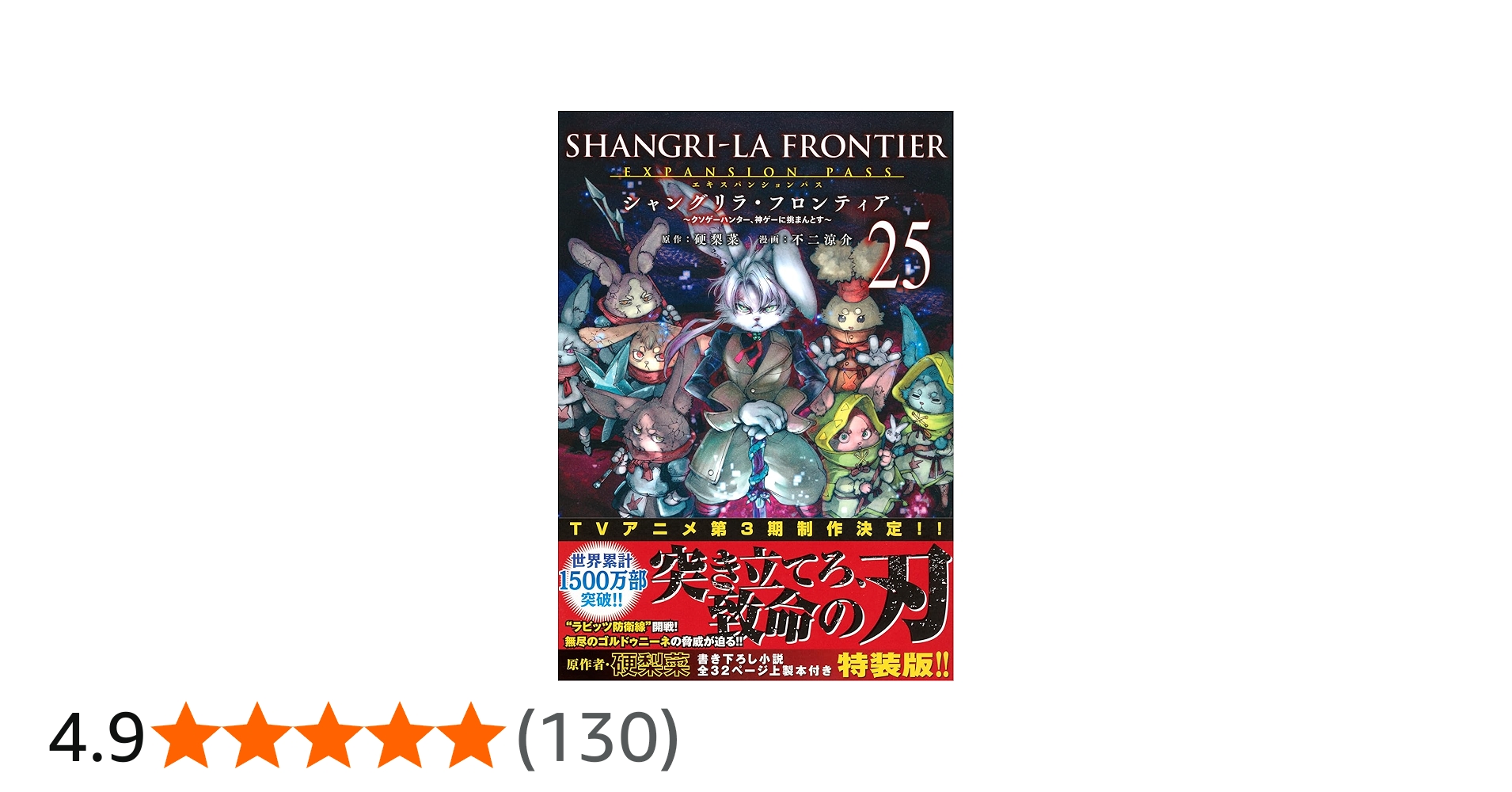 シャングリラ・フロンティア(25)エキスパンションパス ~クソゲー