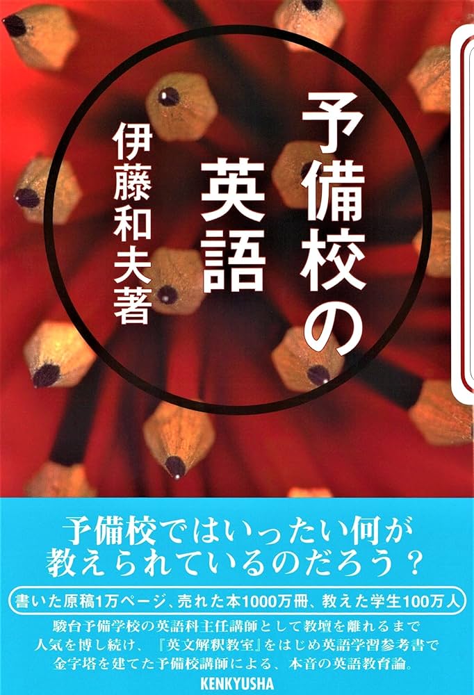 予備校の英語 | 伊藤 和夫 |本 | 通販 | Amazon