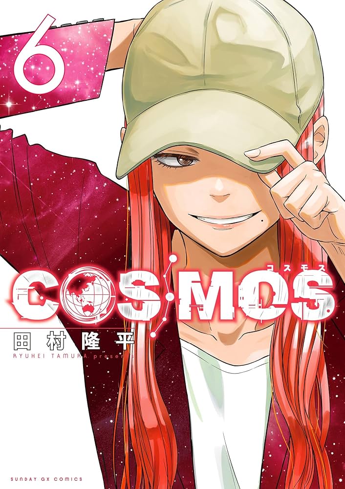 COSMOS（6） (サンデーGXコミックス) | 田村隆平 | 青年マンガ