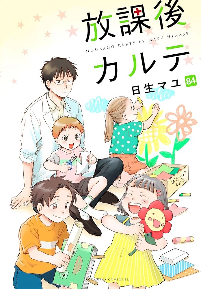 Amazon.co.jp: 放課後カルテ 分冊版（84） (BE・LOVEコミックス