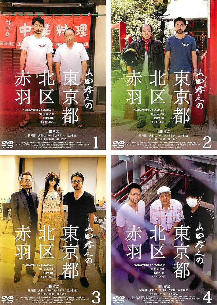 Amazon.co.jp: 山田孝之の東京都北区赤羽 [レンタル落ち] 全4巻セット