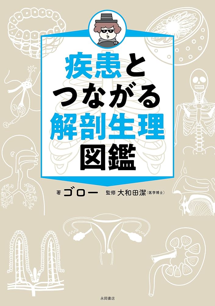 改訂版】疾患とつながる 解剖生理図鑑 | ゴロー, 大和田潔 |本 | 通販
