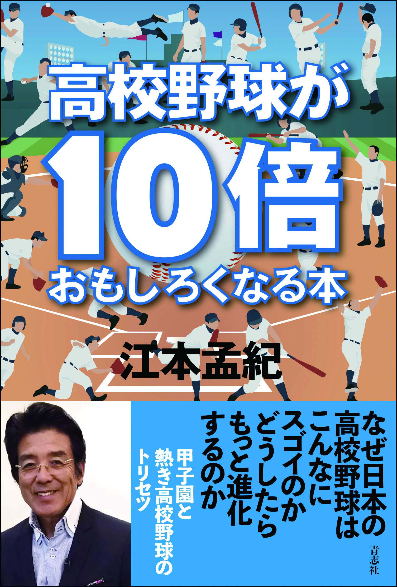高校野球が10倍おもしろくなる本 | 江本 孟紀 |本 | 通販 | Amazon
