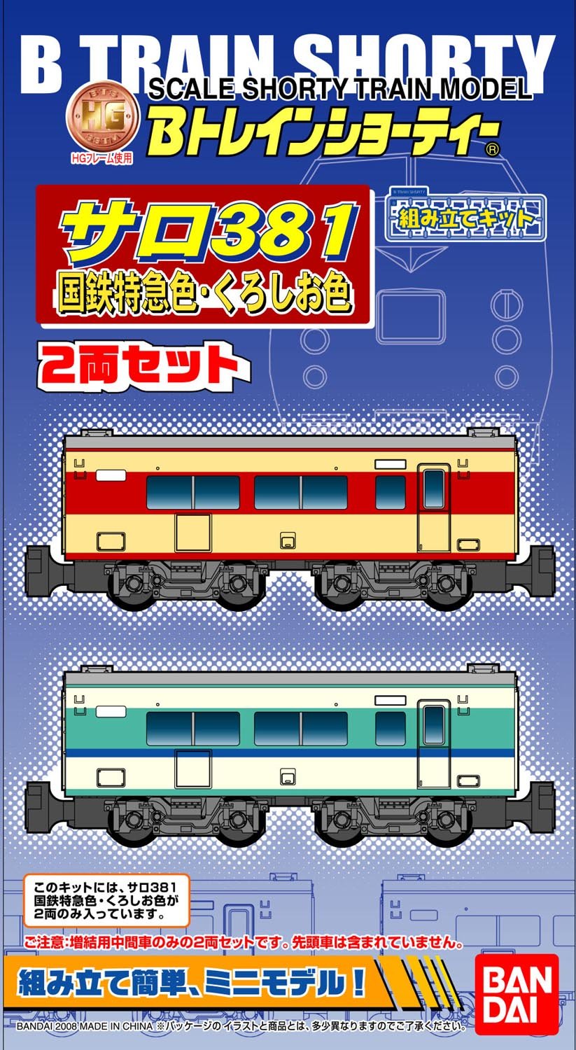 Amazon | Bトレインショーティー サロ381系国鉄特急色・くろしお色 2両