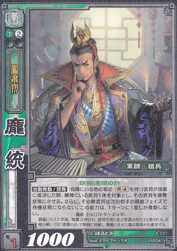 Amazon.co.jp: 【三国志大戦】/TCG/シングル/【SEGA】/【龐統】/6-027