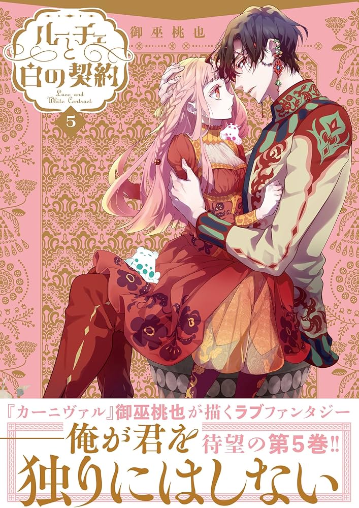 Amazon.co.jp: ルーチェと白の契約 5巻 (ZERO-SUMコミックス) : 御巫