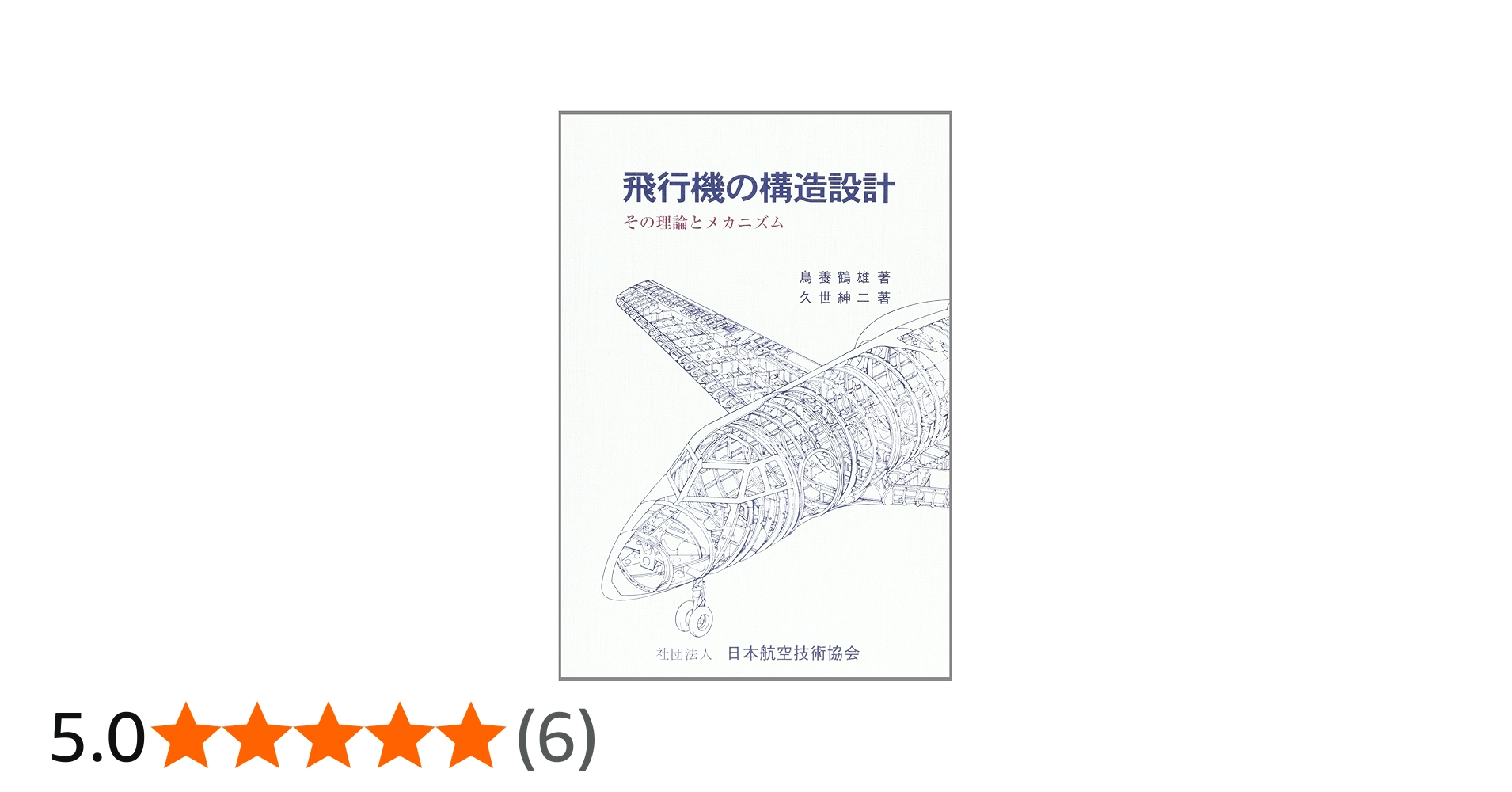 飛行機の構造設計: その理論とメカニズム | 鳥養 鶴雄, 久世 紳二 |本