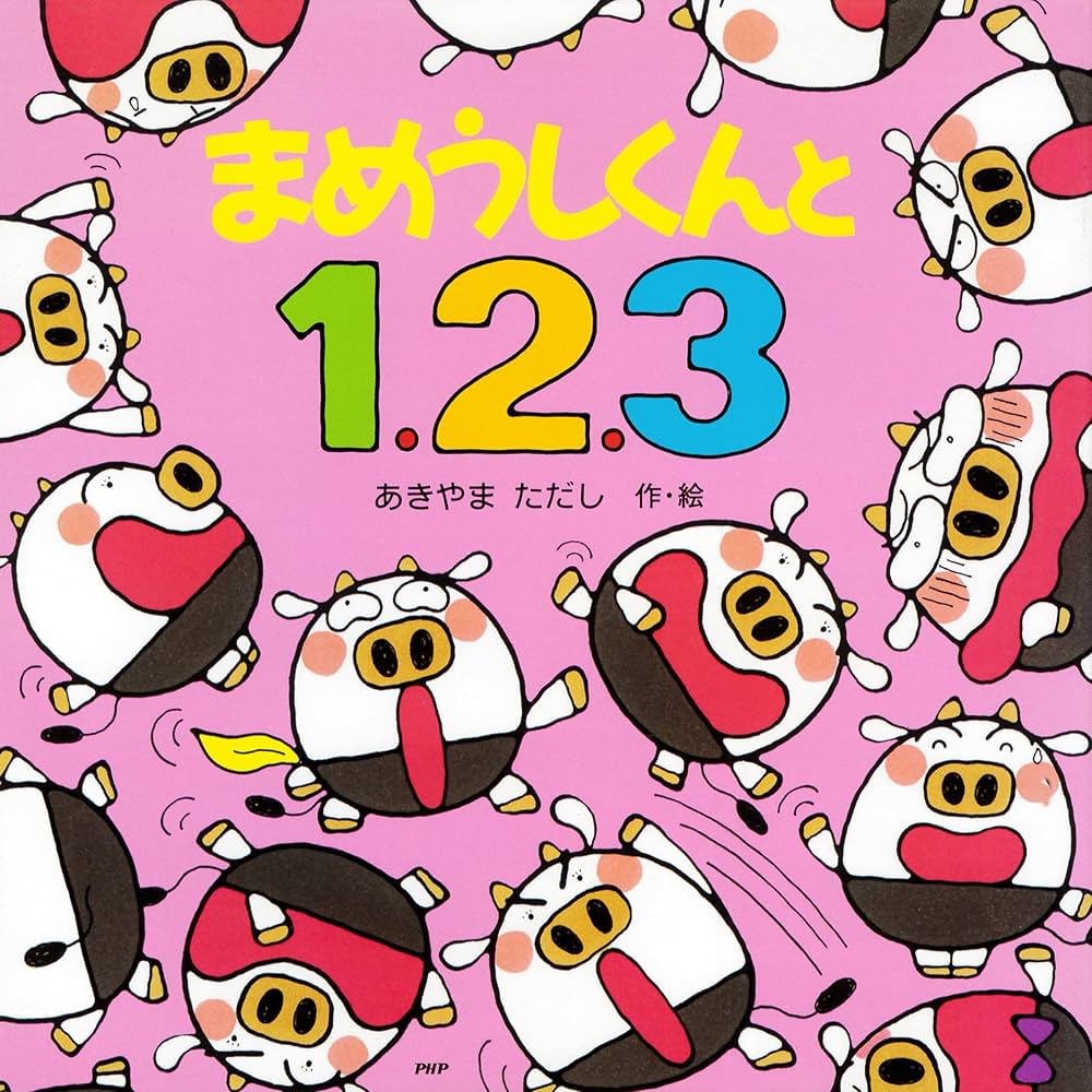 まめうしくんと1、2、3 (PHPにこにこえほん) | あきやま ただし