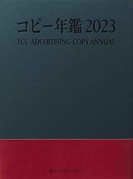 コピー年鑑2023 | 東京コピーライターズクラブ |本 | 通販 | Amazon