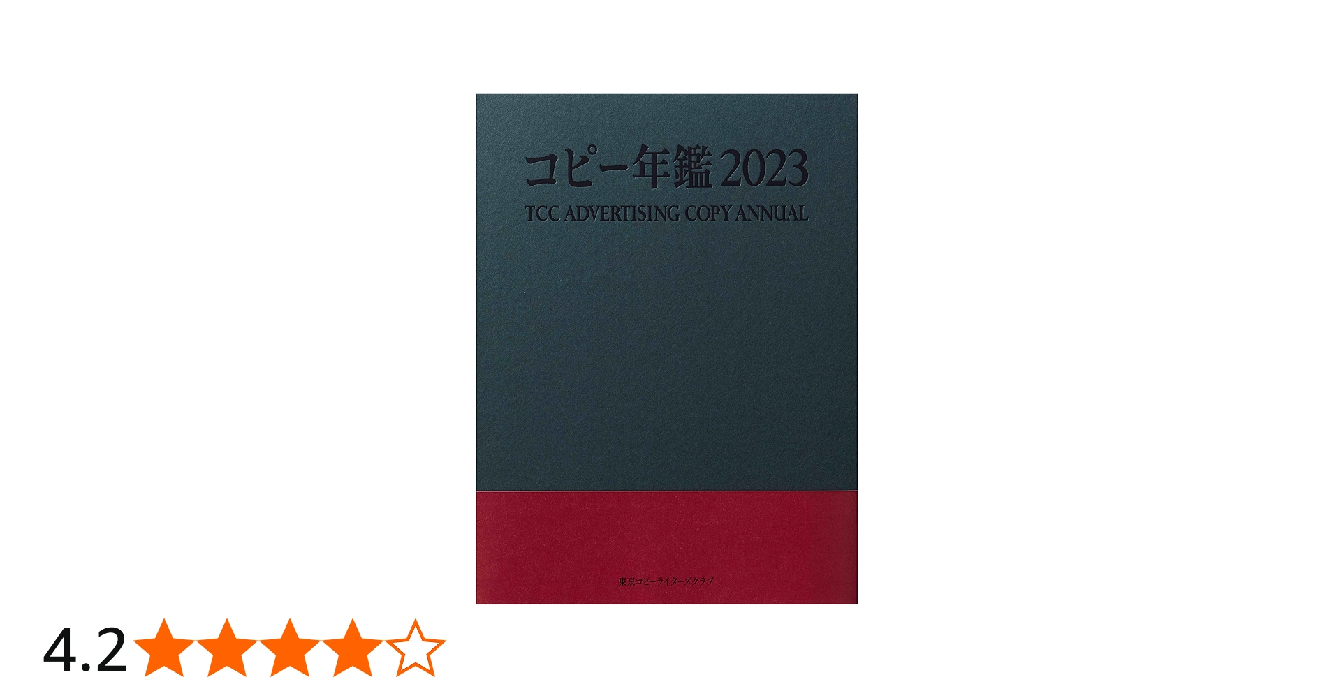 コピー年鑑2023 | 東京コピーライターズクラブ |本 | 通販 | Amazon