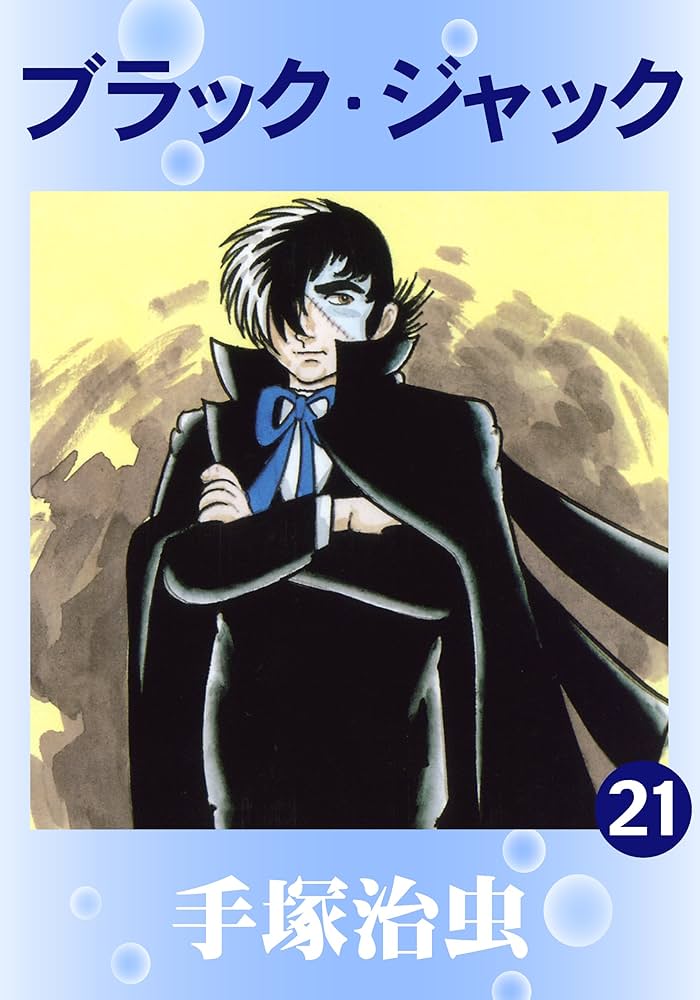 ブラック・ジャック 21 | 手塚治虫 | マンガ | Kindleストア | Amazon