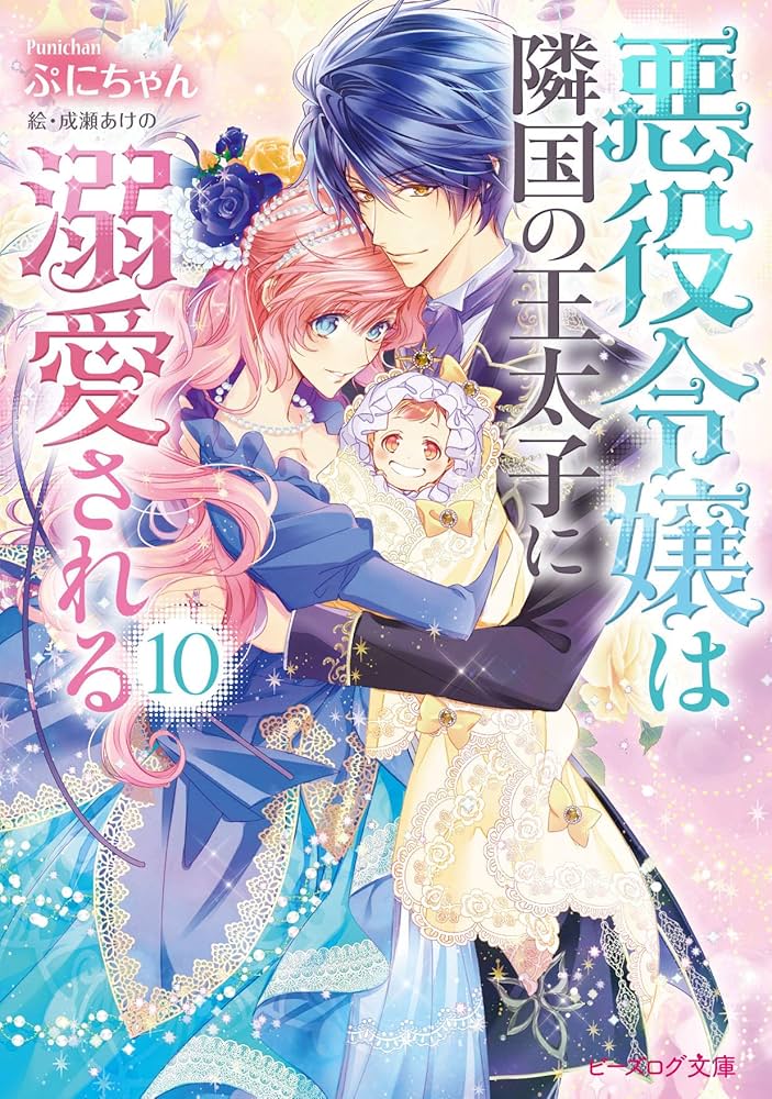 Amazon.co.jp: 悪役令嬢は隣国の王太子に溺愛される 10 (ビーズログ