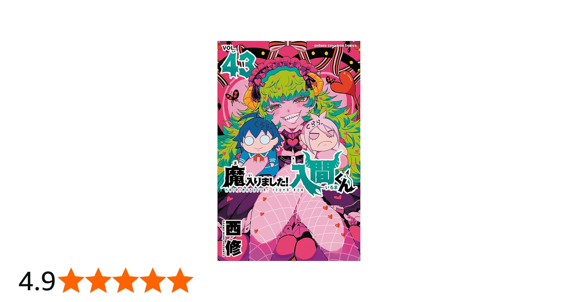 Amazon.co.jp: 魔入りました!入間くん 43 (43) (少年チャンピオン