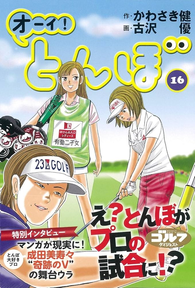 オーイ!とんぼ (第16巻) (ゴルフダイジェストコミックス) | かわさき健