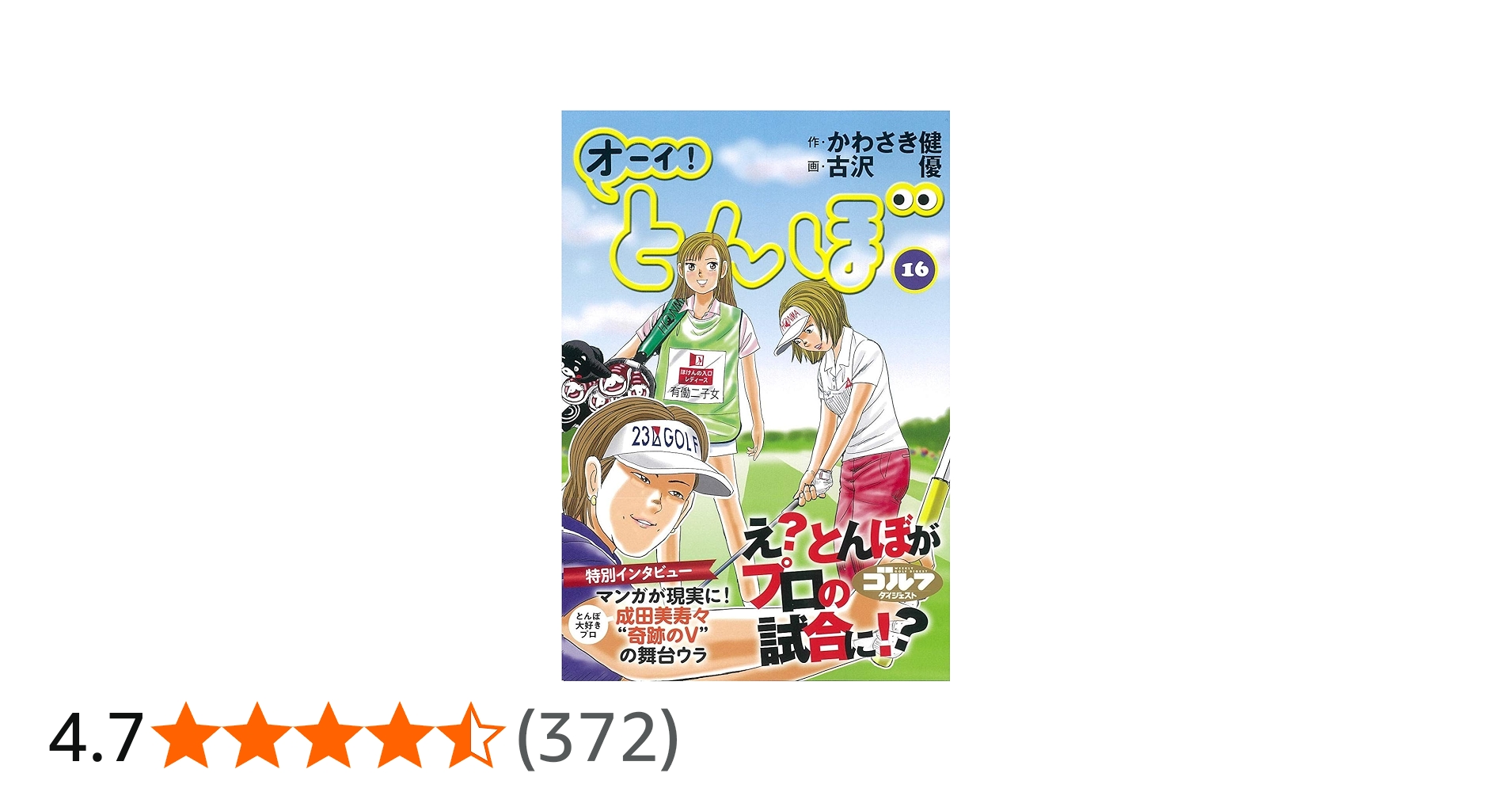 オーイ!とんぼ (第16巻) (ゴルフダイジェストコミックス) | かわさき健