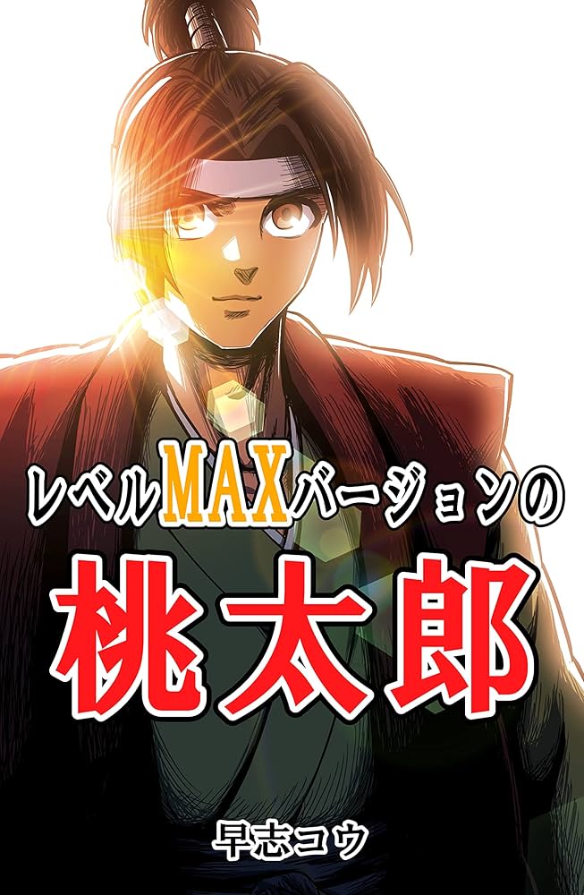 Amazon.co.jp: レベルMAXバージョンの桃太郎 電子書籍: 早志コウ