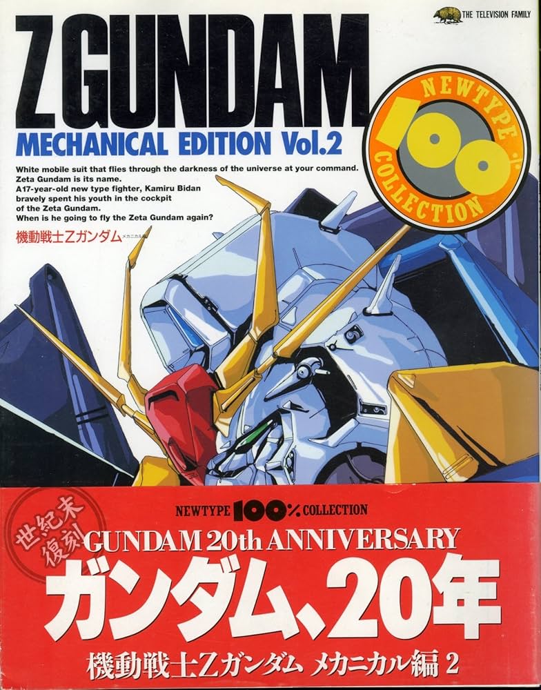 Amazon.co.jp: 機動戦士Zガンダム メカニカル編 Vol.2 復刻版 (ニュー