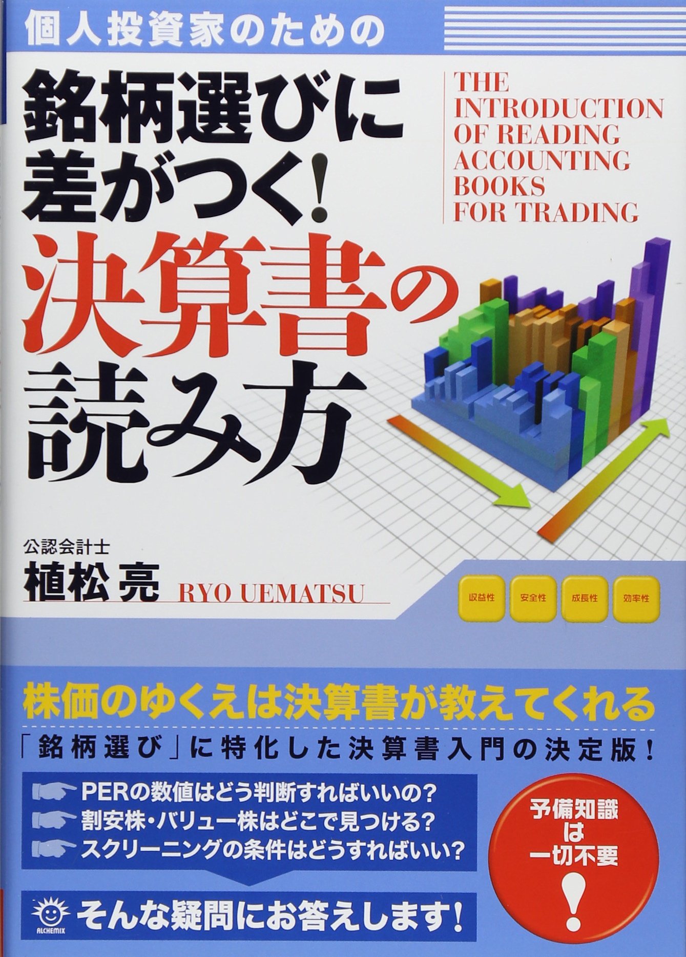 個人投資家のための 銘柄選びに差がつく決算書の読み方 | 植松 亮 |本