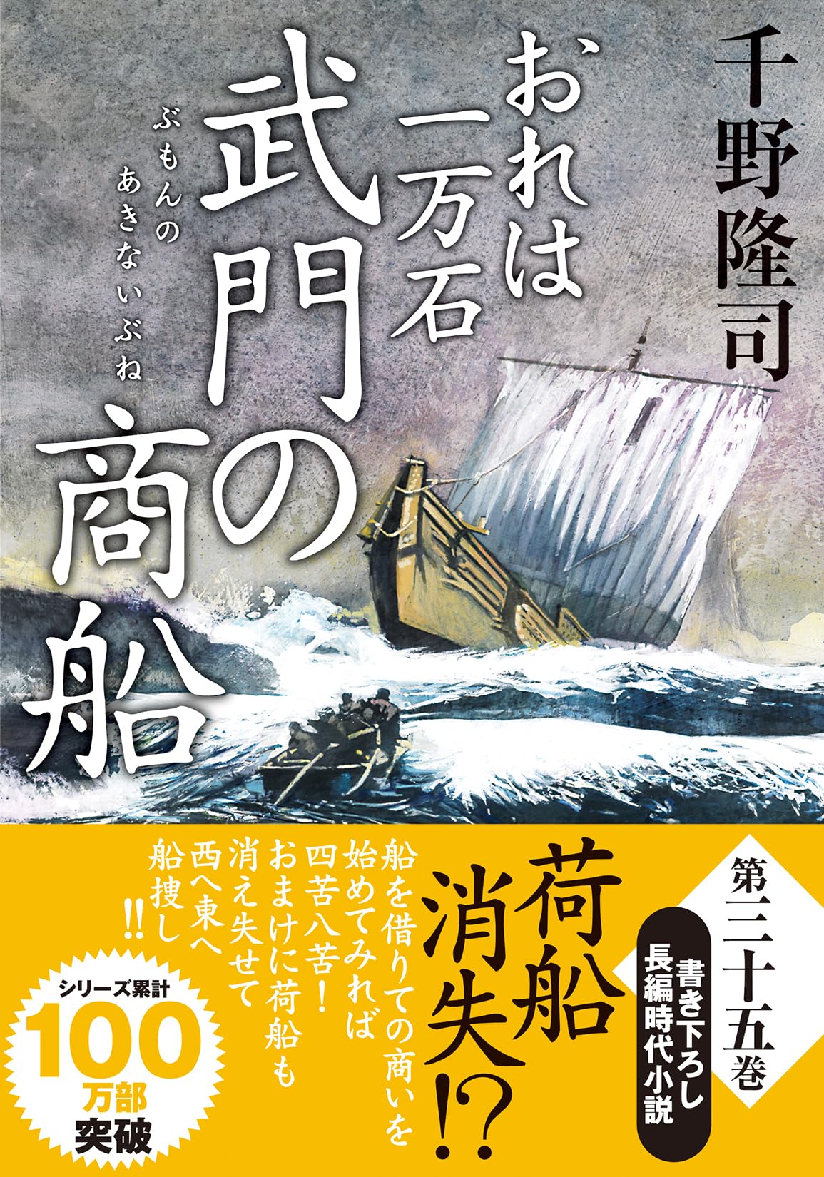 Amazon.co.jp: おれは一万石（35）-武門の商船 (双葉文庫 ち 01-68