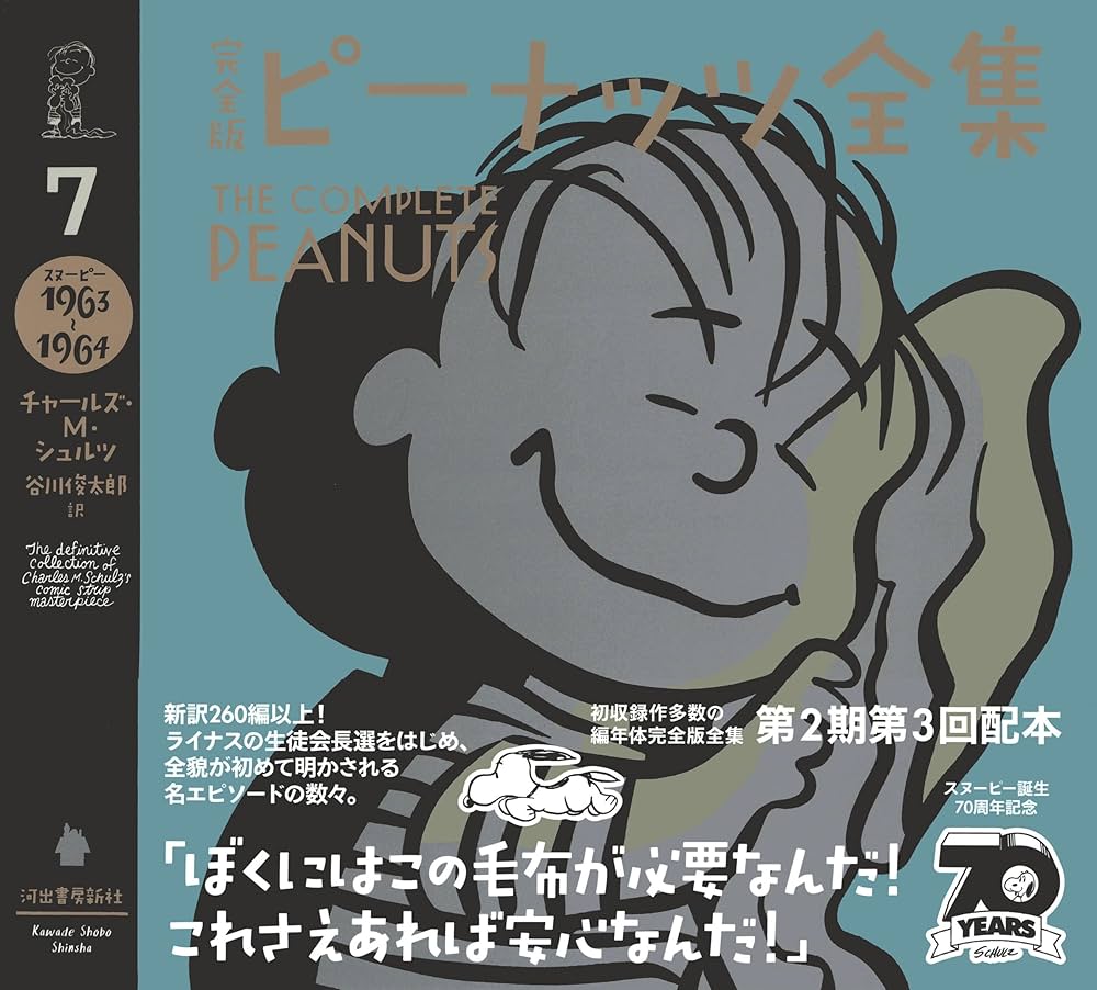 完全版 ピーナッツ全集 7: スヌーピー1963~1964 | チャールズ・M