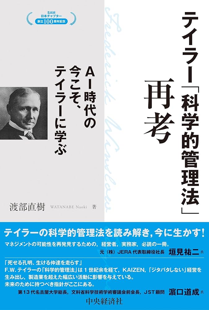 テイラー「科学的管理法」再考 | 渡部 直樹 |本 | 通販 | Amazon