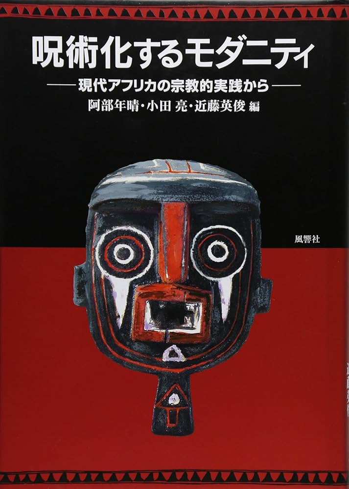 呪術化するモダニティ: 現代アフリカの宗教的実践から | 阿部 年晴 |本