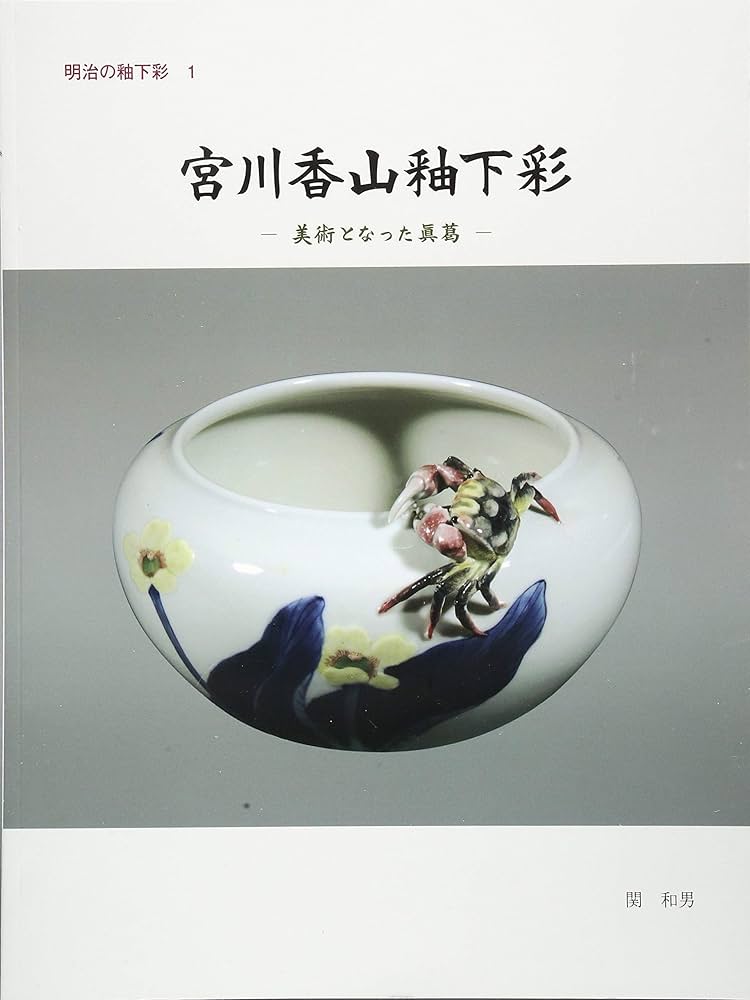 Amazon.co.jp: 宮川香山釉下彩: 美術となった眞葛 (明治の釉下彩 1