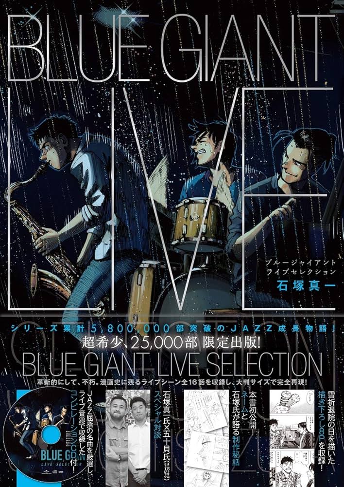BLUE GIANT LIVE SELECTION ([特装版コミック]) | 石塚 真一 |本