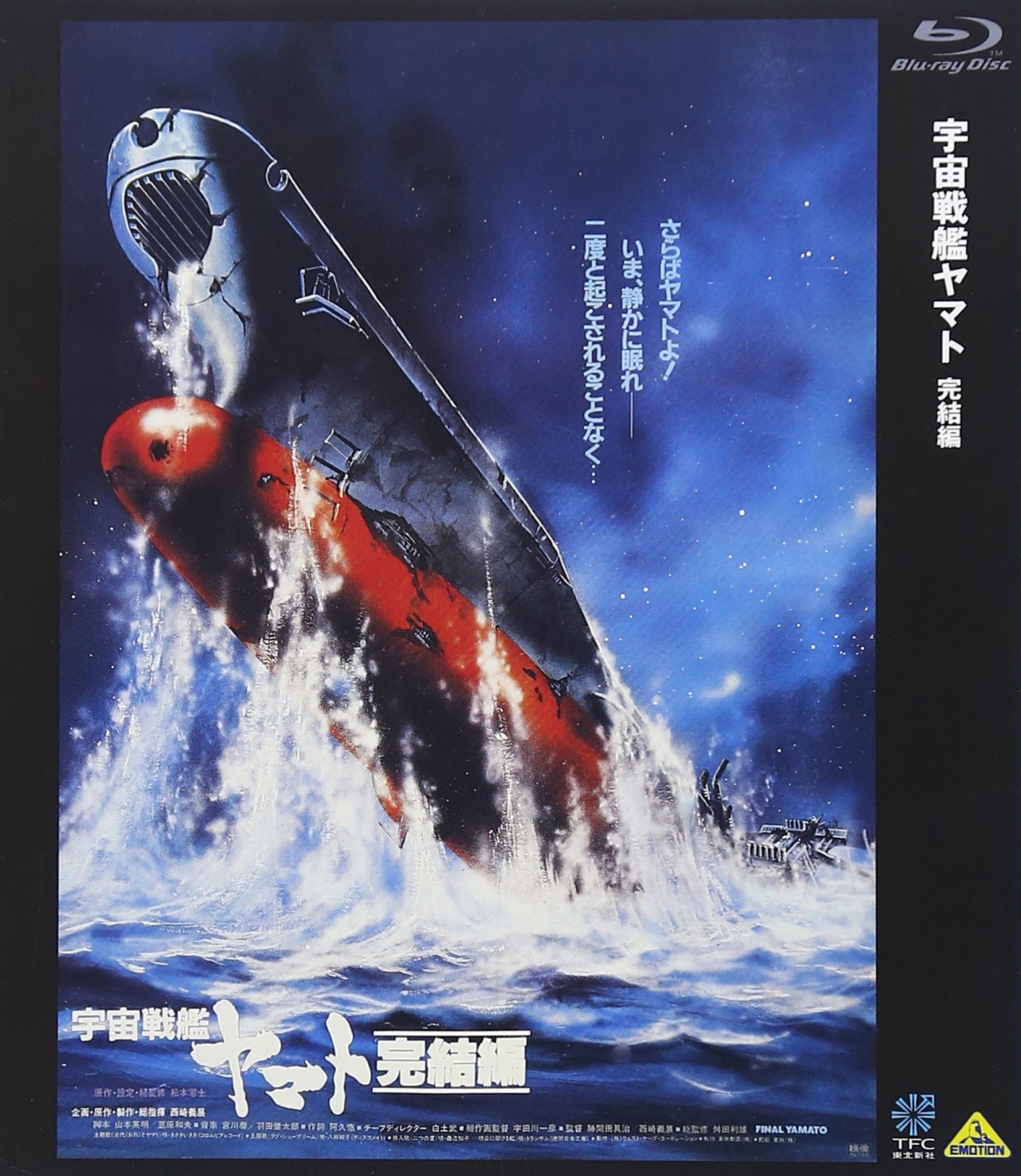 Amazon.co.jp: 宇宙戦艦ヤマト 完結編 [Blu-ray] : 富山敬, 麻上洋子