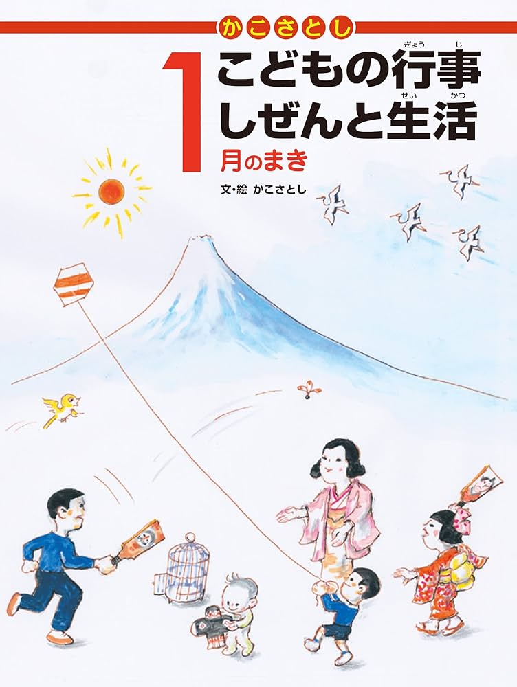 1月のまき (かこさとし こどもの行事 しぜんと生活) | かこさとし |本