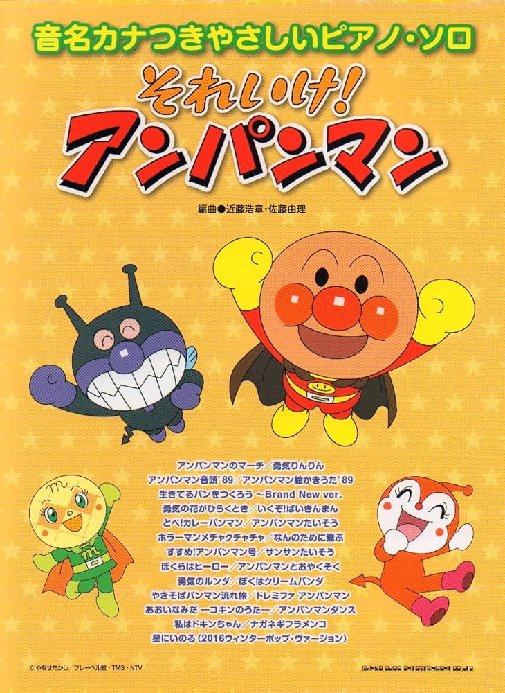 音名カナつきやさしいピアノ・ソロ それいけ! アンパンマン | シンコー