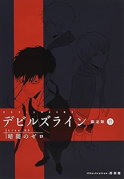 Amazon.co.jp: デビルズライン(11) CD付き限定版: 講談社