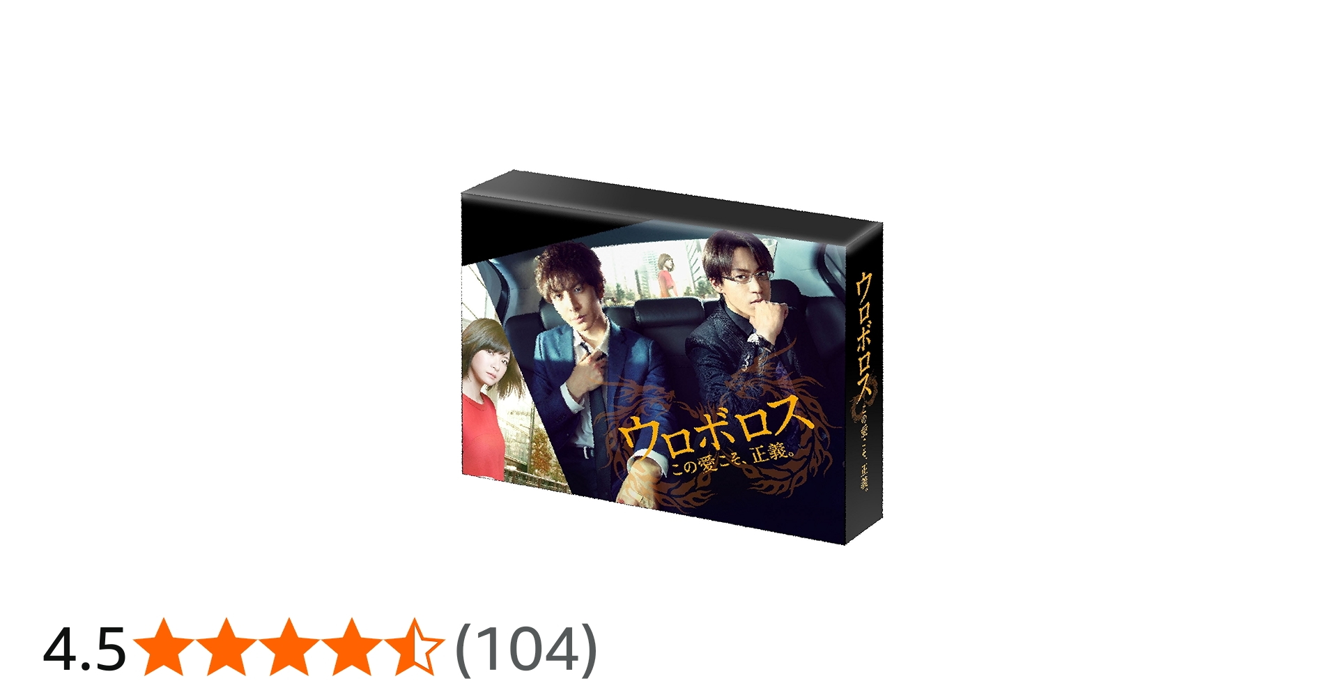 Amazon.co.jp: ウロボロス～この愛こそ、正義。 Blu-ray BOX : 生田斗