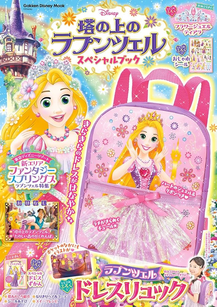 Amazon.co.jp: 塔の上のラプンツェル スペシャルブック (Gakken Disney