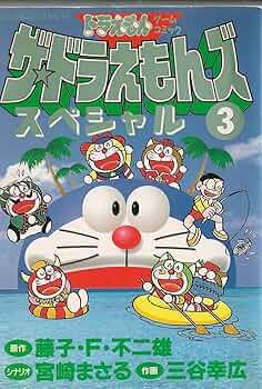 ザ・ドラえもんズスペシャル 3 (てんとう虫コミックススペシャル