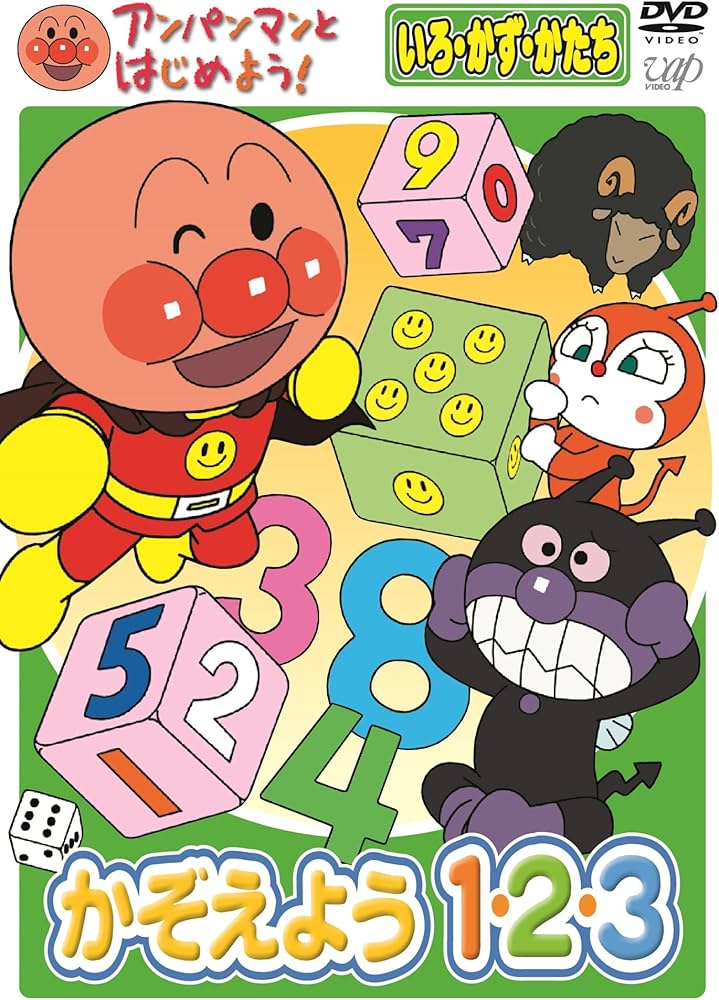 Amazon.co.jp: アンパンマンとはじめよう！いろ・かず・かたち かぞえ